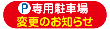 専用駐車場 変更のお知らせ